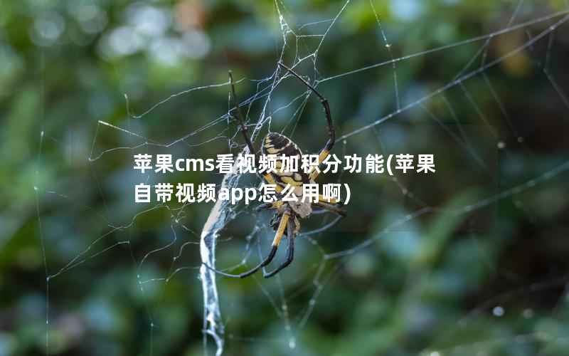 苹果cms看视频加积分功能(苹果自带视频app怎么用啊)