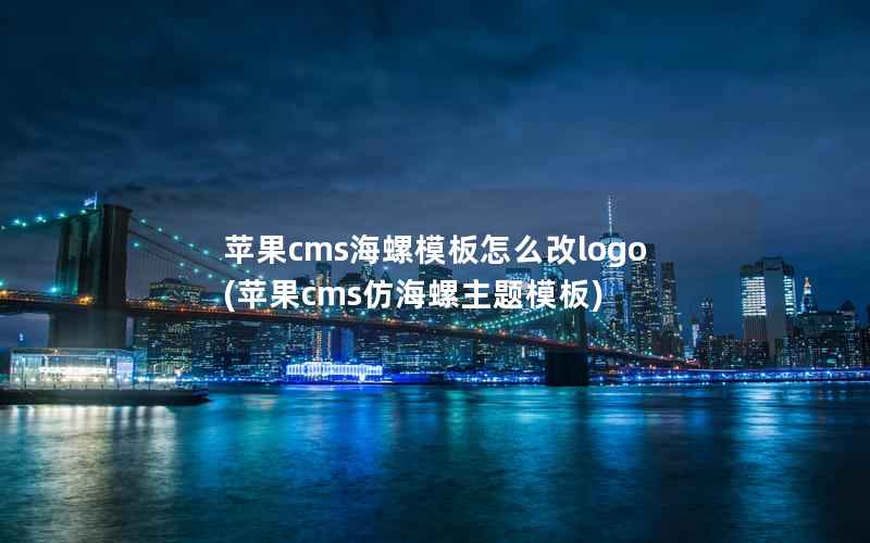 苹果cms海螺模板怎么改logo(苹果cms仿海螺主题模板)