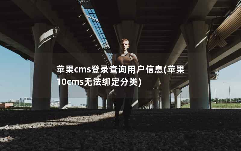 苹果cms登录查询用户信息(苹果10cms无法绑定分类)