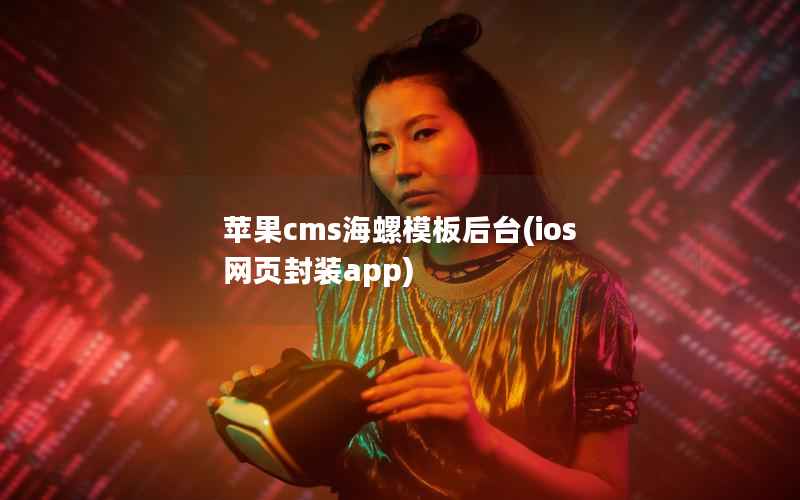 苹果cms海螺模板后台(ios 网页封装app)