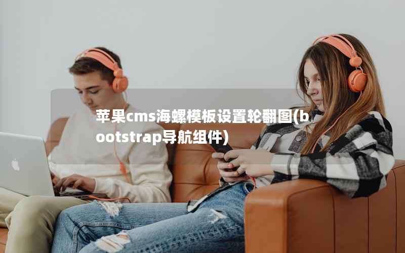 苹果cms海螺模板设置轮翻图(bootstrap导航组件)