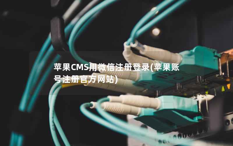 苹果CMS用微信注册登录(苹果账号注册官方网站)