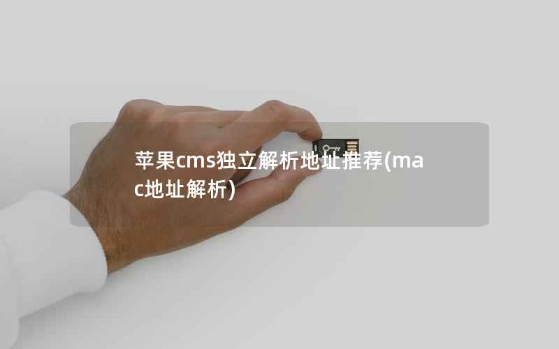 苹果cms独立解析地址推荐(mac地址解析)