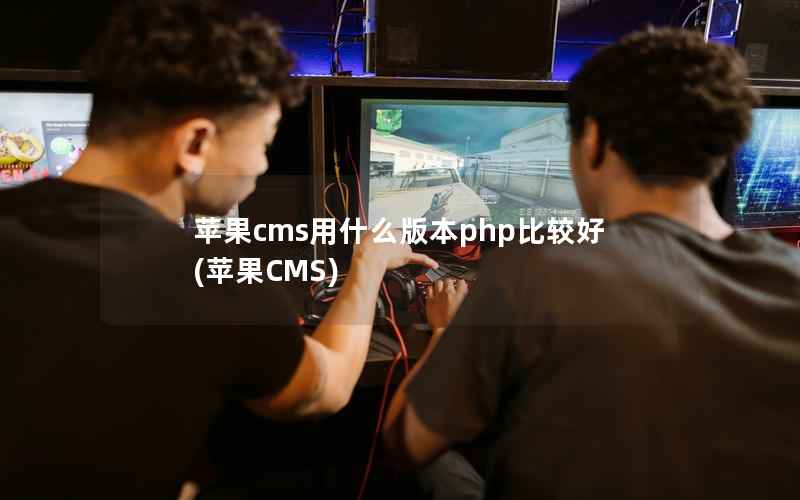 苹果cms用什么版本php比较好(苹果CMS)