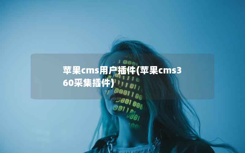 苹果cms用户插件(苹果cms360采集插件)