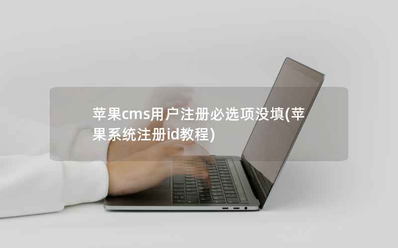 苹果cms用户注册必选项没填(苹果系统注册id教程)