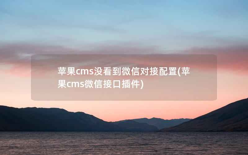 苹果cms没看到微信对接配置(苹果cms微信接口插件)