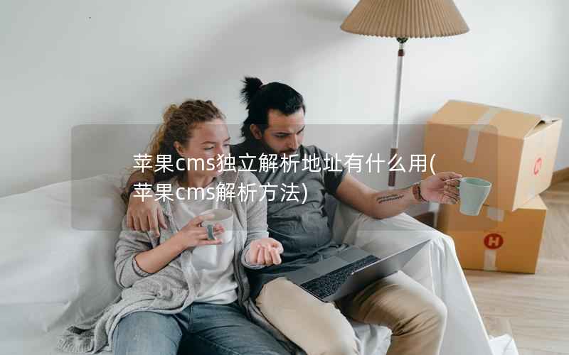 苹果cms独立解析地址有什么用(苹果cms解析方法)