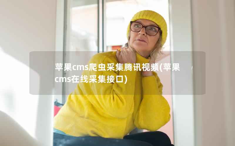 苹果cms爬虫采集腾讯视频(苹果cms在线采集接口)