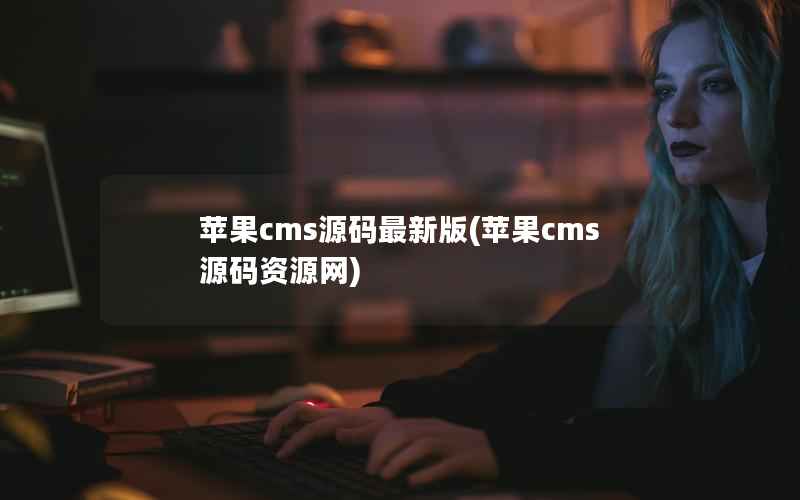 苹果cms源码最新版(苹果cms源码资源网)