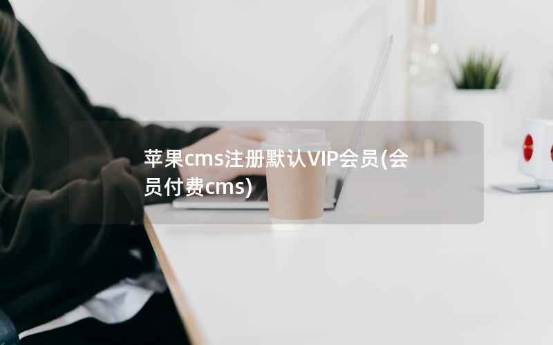 苹果cms注册默认VIP会员(会员付费cms)