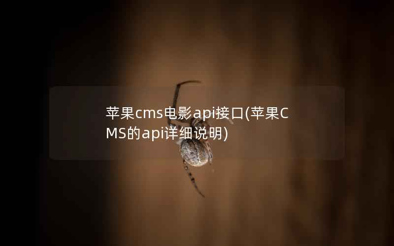 苹果cms电影api接口(苹果CMS的api详细说明)