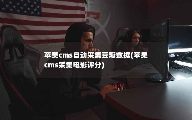 苹果cms自动采集豆瓣数据(苹果cms采集电影评分)