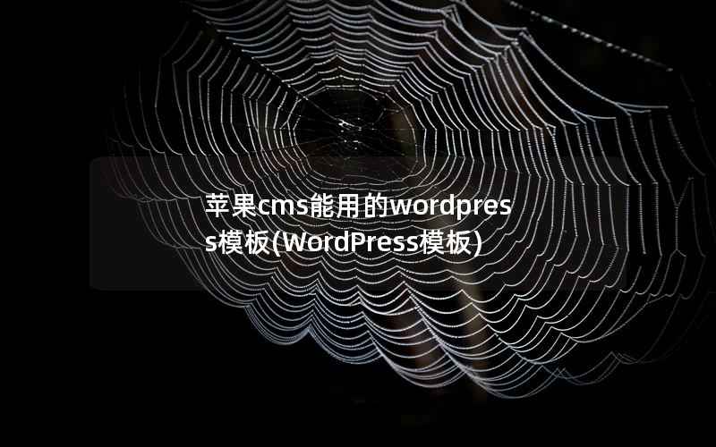 苹果cms能用的wordpress模板(WordPress模板)