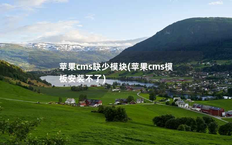 苹果cms缺少模块(苹果cms模板安装不了)