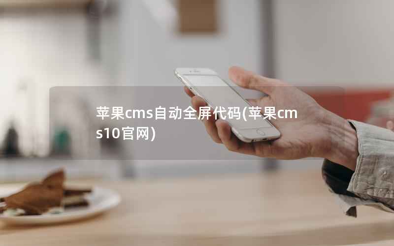 苹果cms自动全屏代码(苹果cms10官网)