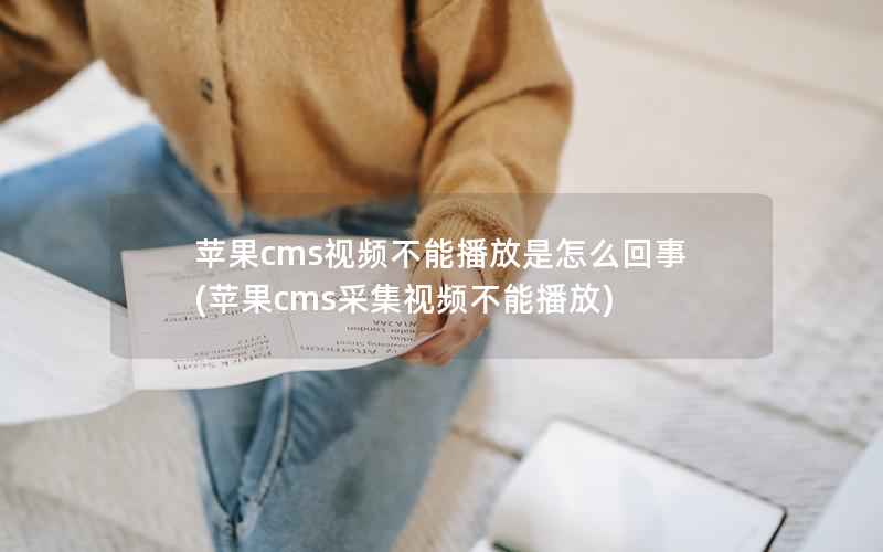 苹果cms视频不能播放是怎么回事(苹果cms采集视频不能播放)