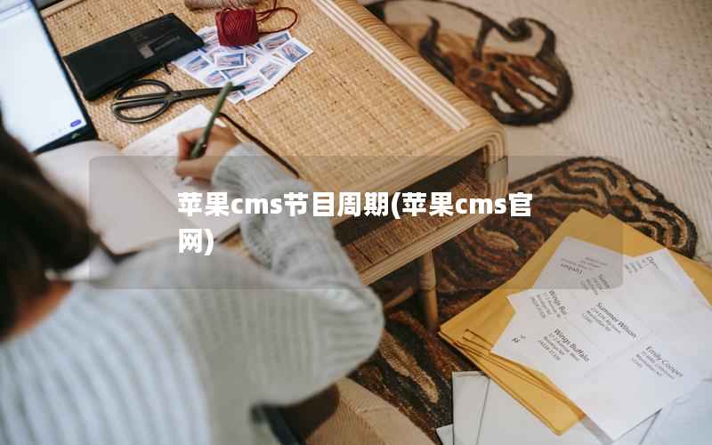 苹果cms节目周期(苹果cms官网)