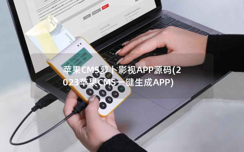 苹果CMS萝卜影视APP源码(2023苹果CMS一键生成APP)