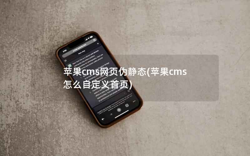 苹果cms网页伪静态(苹果cms怎么自定义首页)