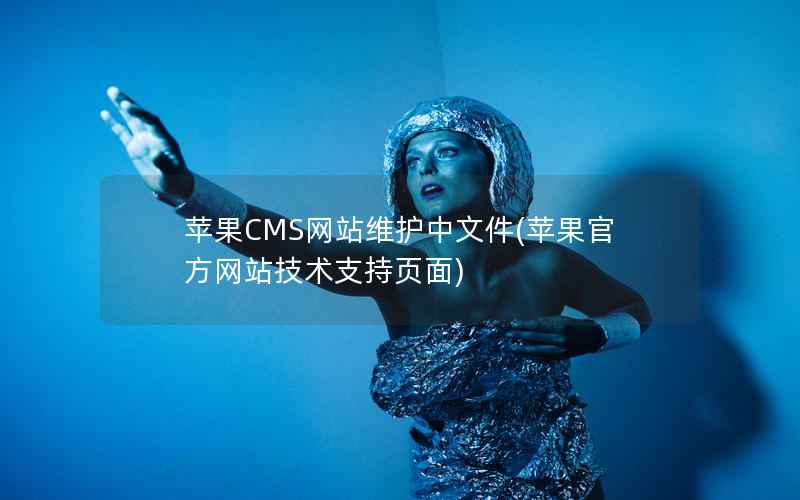 苹果CMS网站维护中文件(苹果官方网站技术支持页面)