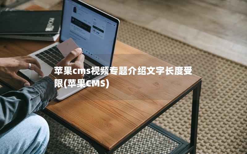 苹果cms视频专题介绍文字长度受限(苹果CMS)