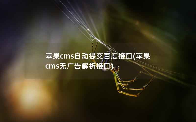 苹果cms自动提交百度接口(苹果cms无广告解析接口)