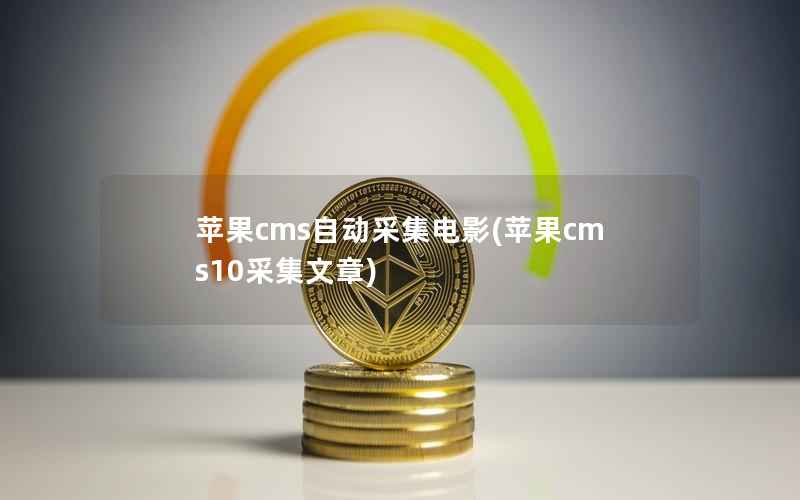 苹果cms自动采集电影(苹果cms10采集文章)