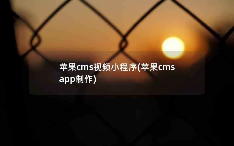 苹果cms视频小程序(苹果cmsapp制作)