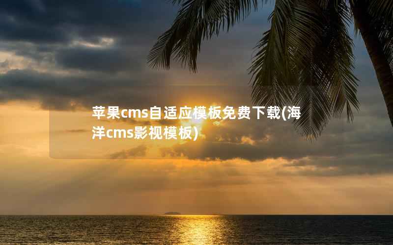 苹果cms自适应模板免费下载(海洋cms影视模板)