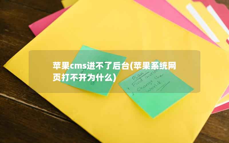 苹果cms进不了后台(苹果系统网页打不开为什么)