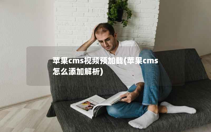 苹果cms视频预加载(苹果cms怎么添加解析)