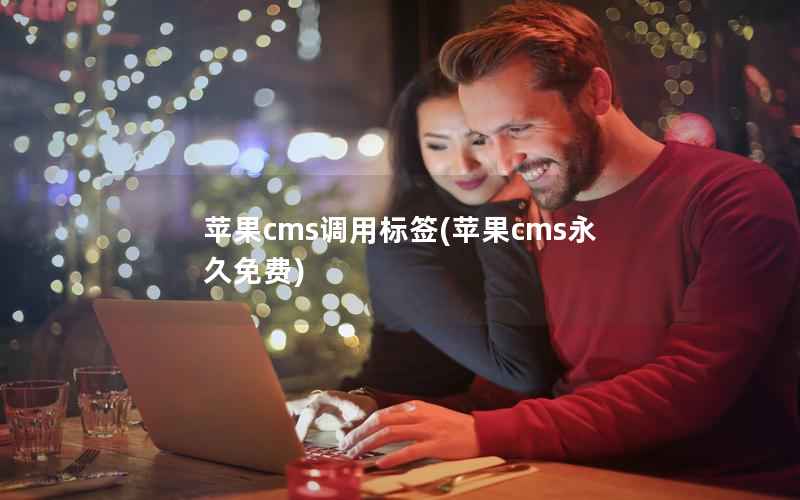 苹果cms调用标签(苹果cms永久免费)