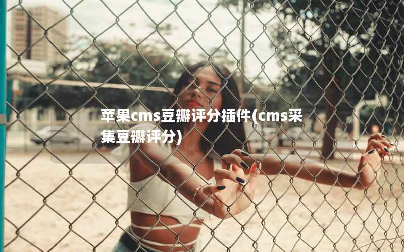 苹果cms豆瓣评分插件(cms采集豆瓣评分)