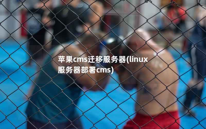 苹果cms迁移服务器(linux服务器部署cms)