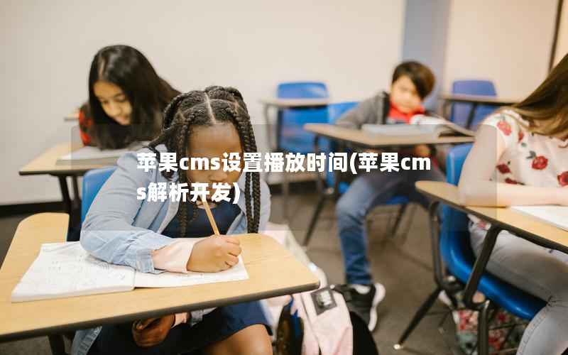 苹果cms设置播放时间(苹果cms解析开发)