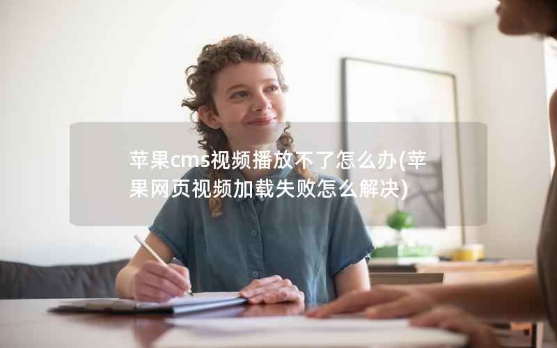 苹果cms视频播放不了怎么办(苹果网页视频加载失败怎么解决)