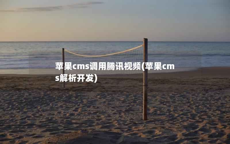 苹果cms调用腾讯视频(苹果cms解析开发)