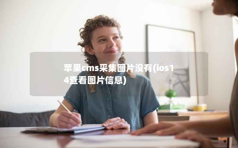 苹果cms采集图片没有(ios14查看图片信息)