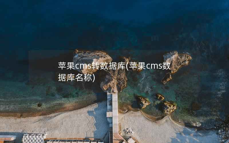 苹果cms转数据库(苹果cms数据库名称)