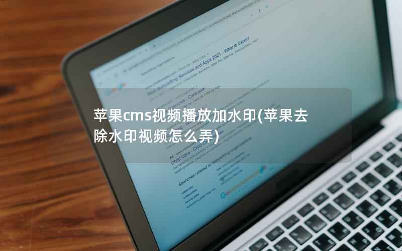 苹果cms视频播放加水印(苹果去除水印视频怎么弄)