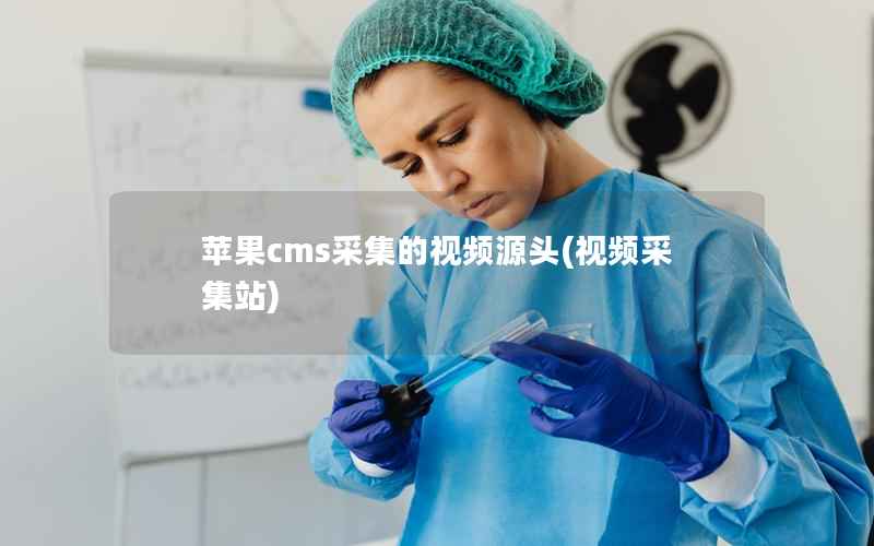 苹果cms采集的视频源头(视频采集站)