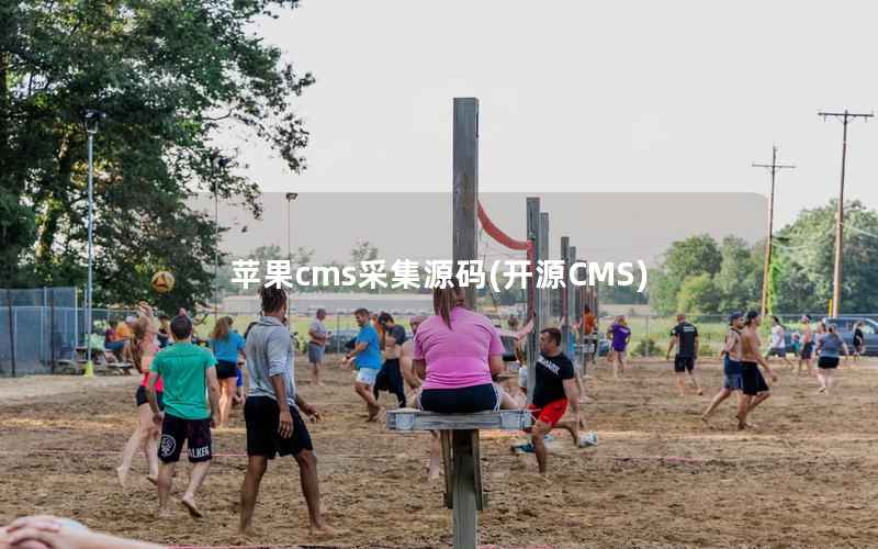 苹果cms采集源码(开源CMS)