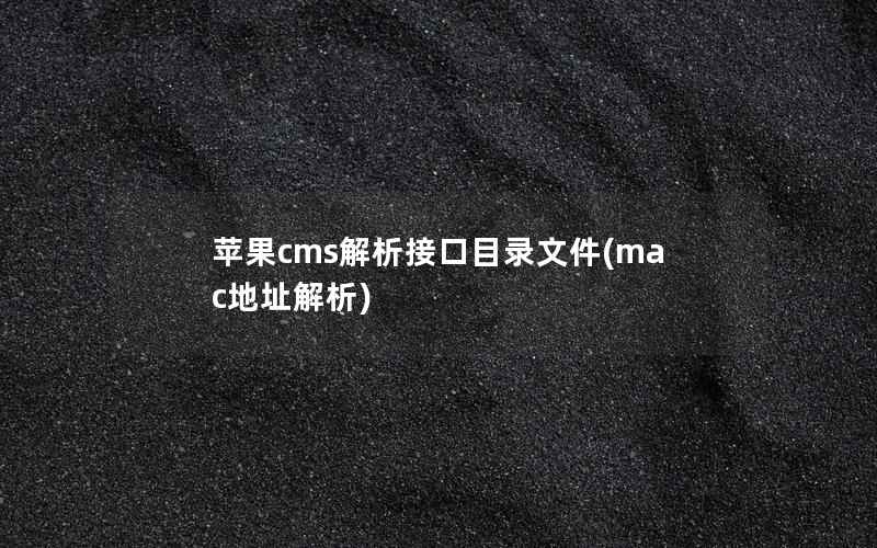 苹果cms解析接口目录文件(mac地址解析)