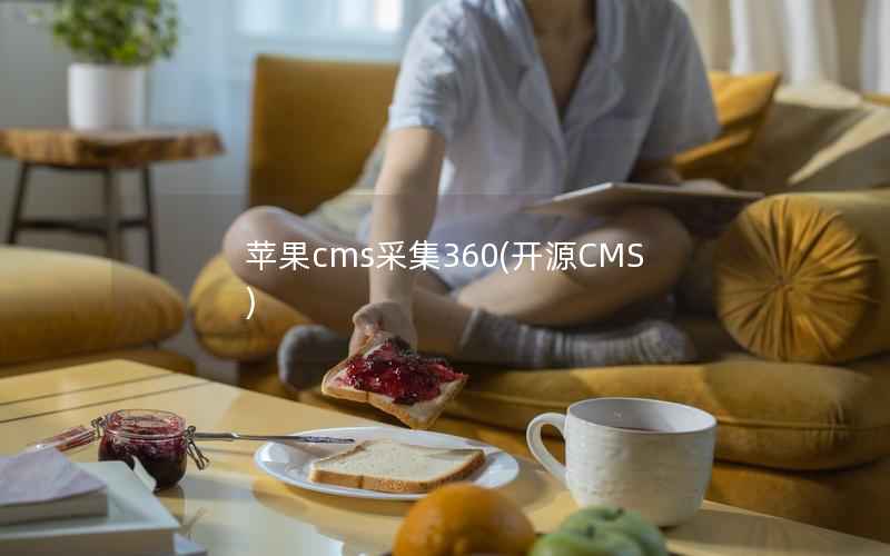 苹果cms采集360(开源CMS)