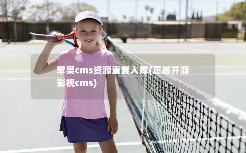 苹果cms资源重复入库(正版开源影视cms)