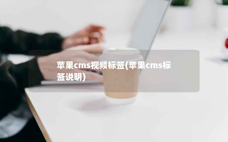 苹果cms视频标签(苹果cms标签说明)