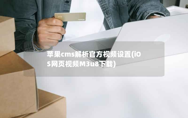 苹果cms解析官方视频设置(iOS网页视频M3u8下载)