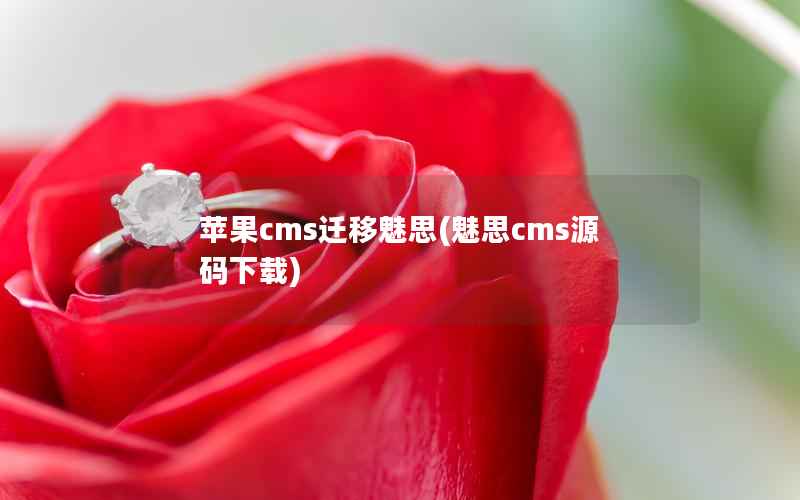 苹果cms迁移魅思(魅思cms源码下载)