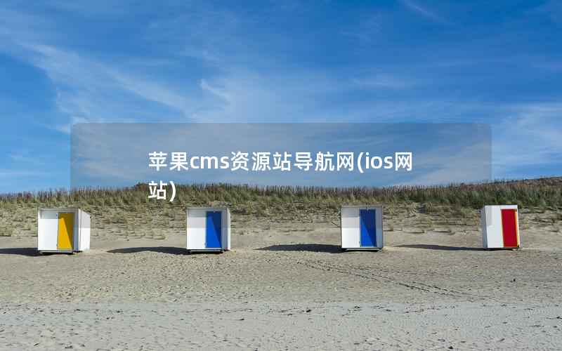 苹果cms资源站导航网(ios网站)